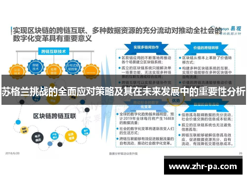 苏格兰挑战的全面应对策略及其在未来发展中的重要性分析 苏格兰挑战的全面应对策略及其在未来发展中的重要性分析