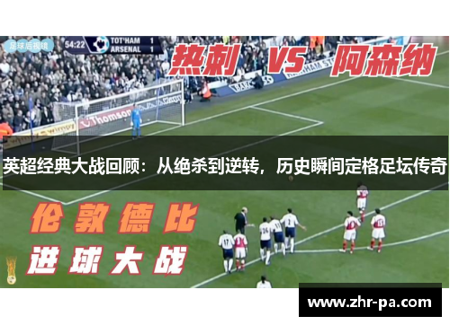 英超经典大战回顾：从绝杀到逆转，历史瞬间定格足坛传奇