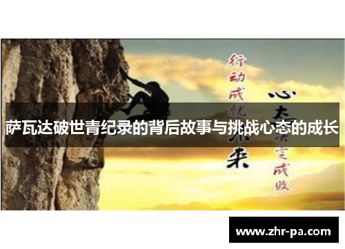 萨瓦达破世青纪录的背后故事与挑战心态的成长