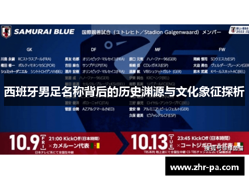 西班牙男足名称背后的历史渊源与文化象征探析