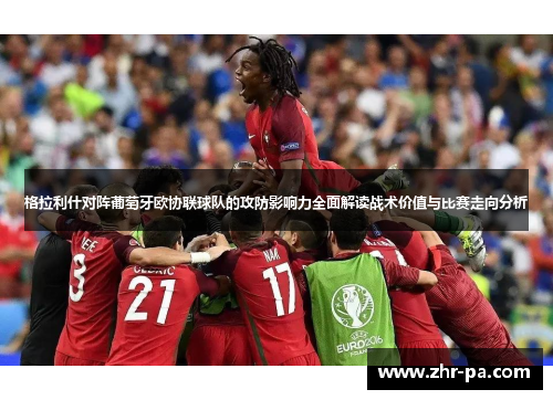 格拉利什对阵葡萄牙欧协联球队的攻防影响力全面解读战术价值与比赛走向分析 格拉利什对阵葡萄牙欧协联球队的攻防影响力全面解读战术价值与比赛走向分析