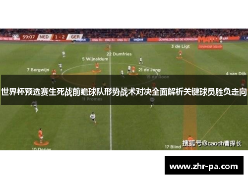 世界杯预选赛生死战前瞻球队形势战术对决全面解析关键球员胜负走向 世界杯预选赛生死战前瞻球队形势战术对决全面解析关键球员胜负走向