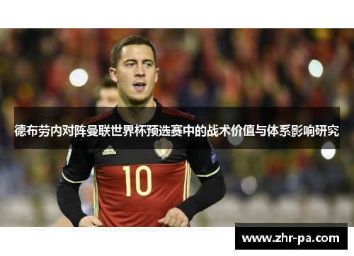 德布劳内对阵曼联世界杯预选赛中的战术价值与体系影响研究 德布劳内对阵曼联世界杯预选赛中的战术价值与体系影响研究