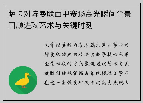 萨卡对阵曼联西甲赛场高光瞬间全景回顾进攻艺术与关键时刻 萨卡对阵曼联西甲赛场高光瞬间全景回顾进攻艺术与关键时刻
