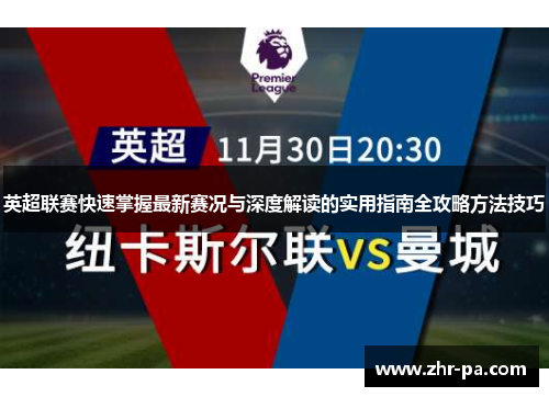 英超联赛快速掌握最新赛况与深度解读的实用指南全攻略方法技巧