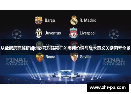 从数据层面解析加维欧冠对阵拜仁的表现价值与战术意义关键因素全景