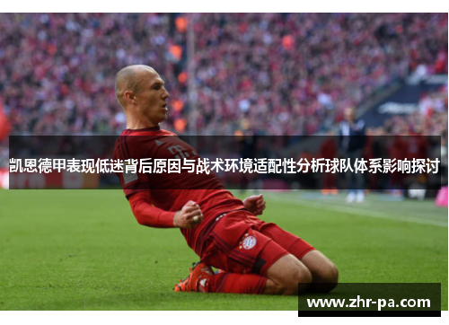 凯恩德甲表现低迷背后原因与战术环境适配性分析球队体系影响探讨