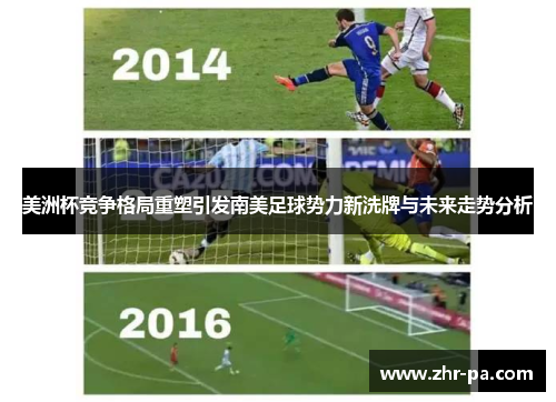 美洲杯竞争格局重塑引发南美足球势力新洗牌与未来走势分析