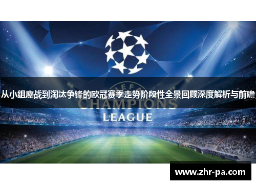 从小组鏖战到淘汰争锋的欧冠赛季走势阶段性全景回顾深度解析与前瞻