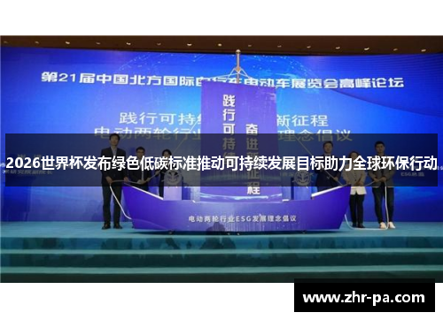 2026世界杯发布绿色低碳标准推动可持续发展目标助力全球环保行动