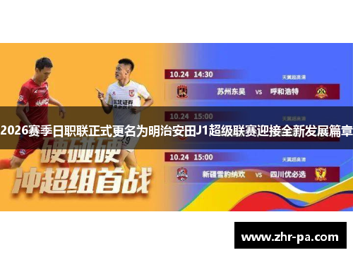 2026赛季日职联正式更名为明治安田J1超级联赛迎接全新发展篇章