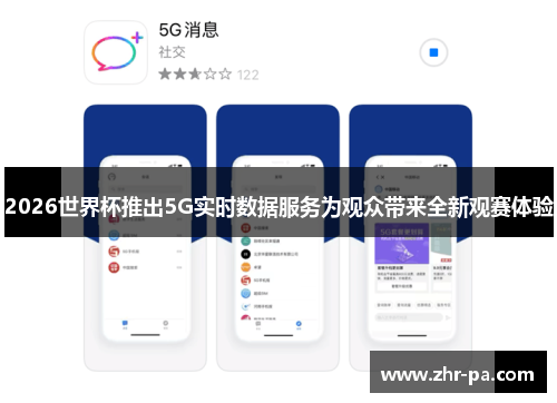 2026世界杯推出5G实时数据服务为观众带来全新观赛体验