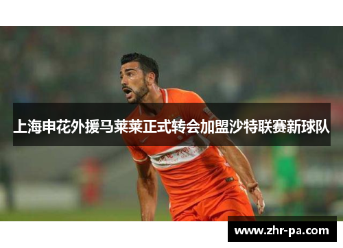 上海申花外援马莱莱正式转会加盟沙特联赛新球队