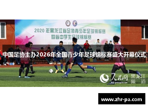 中国足协主办2026年全国青少年足球锦标赛盛大开幕仪式