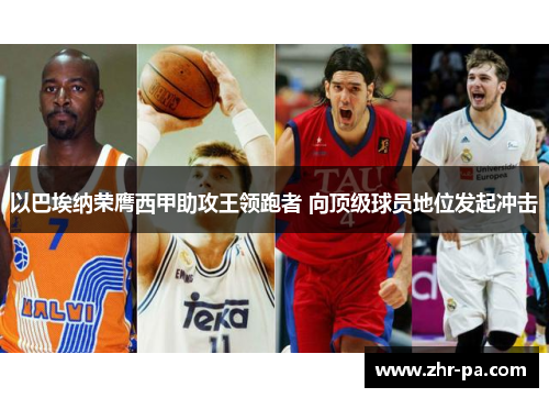 以巴埃纳荣膺西甲助攻王领跑者 向顶级球员地位发起冲击