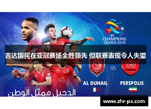 吉达国民在亚冠赛场全胜领先 但联赛表现令人失望 吉达国民在亚冠赛场全胜领先 但联赛表现令人失望