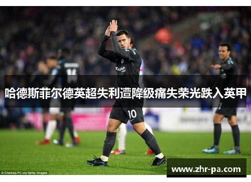 哈德斯菲尔德英超失利遭降级痛失荣光跌入英甲 哈德斯菲尔德英超失利遭降级痛失荣光跌入英甲