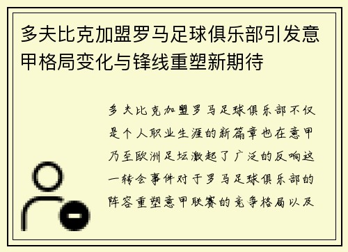 多夫比克加盟罗马足球俱乐部引发意甲格局变化与锋线重塑新期待