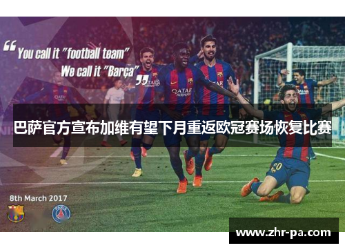 巴萨官方宣布加维有望下月重返欧冠赛场恢复比赛 巴萨官方宣布加维有望下月重返欧冠赛场恢复比赛