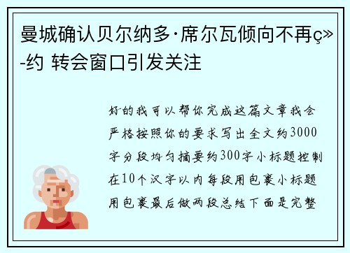 曼城确认贝尔纳多·席尔瓦倾向不再续约 转会窗口引发关注 曼城确认贝尔纳多·席尔瓦倾向不再续约 转会窗口引发关注