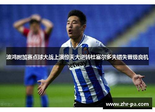 波鸿附加赛点球大战上演惊天大逆转杜塞尔多夫错失晋级良机