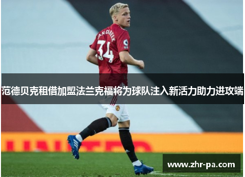 范德贝克租借加盟法兰克福将为球队注入新活力助力进攻端