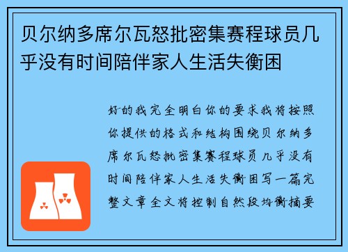 贝尔纳多席尔瓦怒批密集赛程球员几乎没有时间陪伴家人生活失衡困 贝尔纳多席尔瓦怒批密集赛程球员几乎没有时间陪伴家人生活失衡困