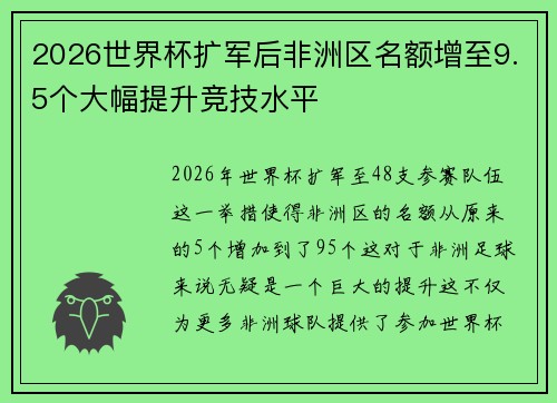 2026世界杯扩军后非洲区名额增至9.5个大幅提升竞技水平 2026世界杯扩军后非洲区名额增至9.5个大幅提升竞技水平