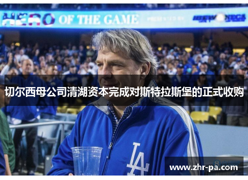 切尔西母公司清湖资本完成对斯特拉斯堡的正式收购