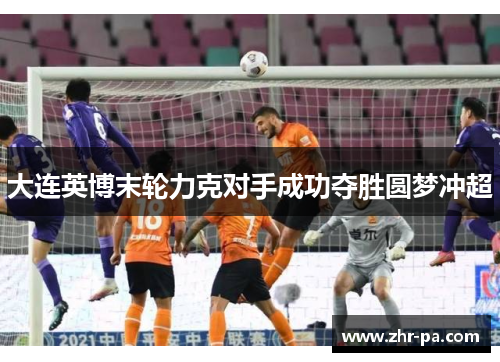 大连英博末轮力克对手成功夺胜圆梦冲超