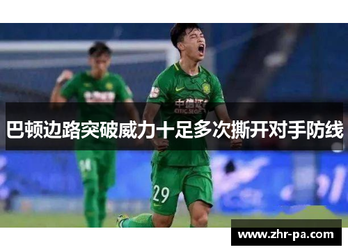 巴顿边路突破威力十足多次撕开对手防线