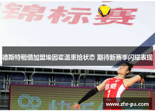 德斯特租借加盟埃因霍温重拾状态 期待新赛季闪耀表现