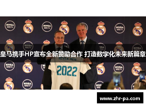 皇马携手HP宣布全新赞助合作 打造数字化未来新篇章