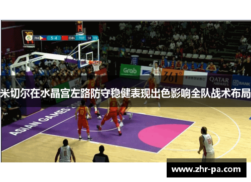 米切尔在水晶宫左路防守稳健表现出色影响全队战术布局