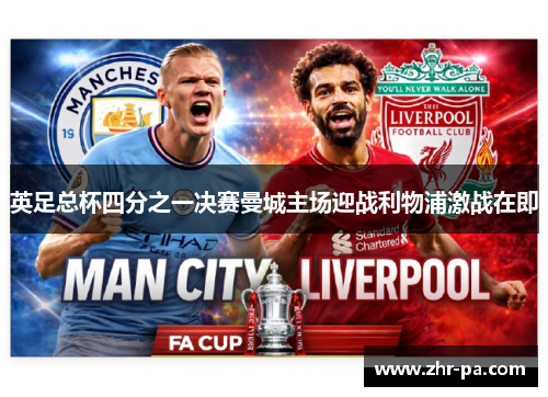 英足总杯四分之一决赛曼城主场迎战利物浦激战在即