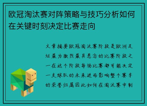 欧冠淘汰赛对阵策略与技巧分析如何在关键时刻决定比赛走向 欧冠淘汰赛对阵策略与技巧分析如何在关键时刻决定比赛走向