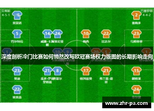 深度剖析冷门比赛如何悄然改写欧冠赛场权力版图的长期影响走向