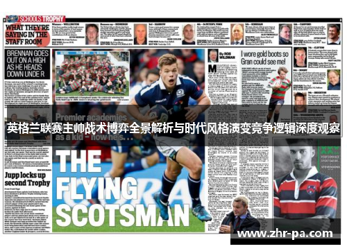 英格兰联赛主帅战术博弈全景解析与时代风格演变竞争逻辑深度观察 英格兰联赛主帅战术博弈全景解析与时代风格演变竞争逻辑深度观察