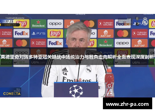 莫德里奇对阵多特亚冠关键战中场统治力与胜负走向解析全面表现深度剖析 莫德里奇对阵多特亚冠关键战中场统治力与胜负走向解析全面表现深度剖析