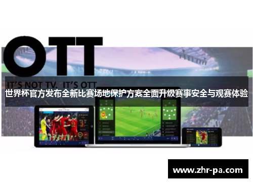 世界杯官方发布全新比赛场地保护方案全面升级赛事安全与观赛体验 世界杯官方发布全新比赛场地保护方案全面升级赛事安全与观赛体验