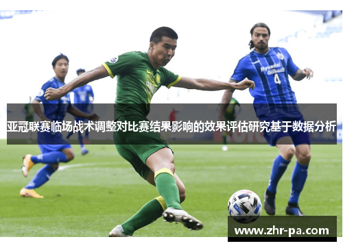 亚冠联赛临场战术调整对比赛结果影响的效果评估研究基于数据分析