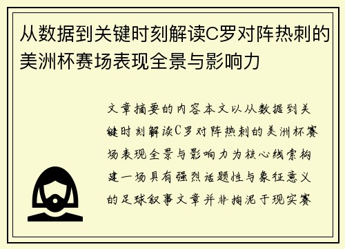 从数据到关键时刻解读C罗对阵热刺的美洲杯赛场表现全景与影响力 从数据到关键时刻解读C罗对阵热刺的美洲杯赛场表现全景与影响力