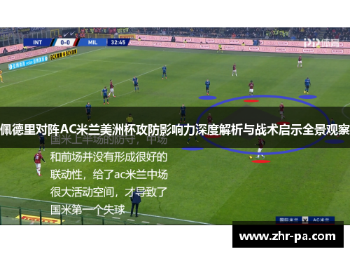 佩德里对阵AC米兰美洲杯攻防影响力深度解析与战术启示全景观察 佩德里对阵AC米兰美洲杯攻防影响力深度解析与战术启示全景观察