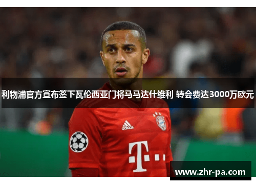 利物浦官方宣布签下瓦伦西亚门将马马达什维利 转会费达3000万欧元 利物浦官方宣布签下瓦伦西亚门将马马达什维利 转会费达3000万欧元