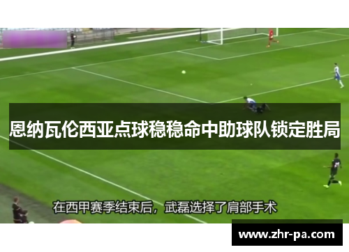 恩纳瓦伦西亚点球稳稳命中助球队锁定胜局