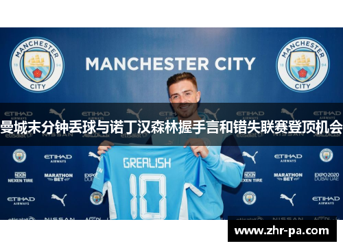 曼城末分钟丢球与诺丁汉森林握手言和错失联赛登顶机会 曼城末分钟丢球与诺丁汉森林握手言和错失联赛登顶机会