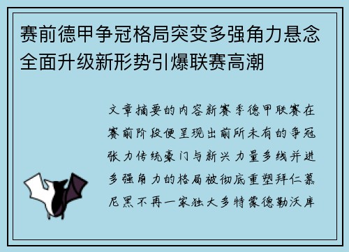 赛前德甲争冠格局突变多强角力悬念全面升级新形势引爆联赛高潮 赛前德甲争冠格局突变多强角力悬念全面升级新形势引爆联赛高潮