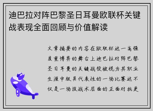 迪巴拉对阵巴黎圣日耳曼欧联杯关键战表现全面回顾与价值解读 迪巴拉对阵巴黎圣日耳曼欧联杯关键战表现全面回顾与价值解读