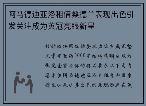 阿马德迪亚洛租借桑德兰表现出色引发关注成为英冠亮眼新星