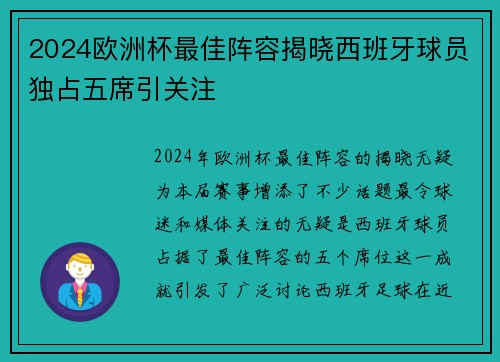2024欧洲杯最佳阵容揭晓西班牙球员独占五席引关注 2024欧洲杯最佳阵容揭晓西班牙球员独占五席引关注